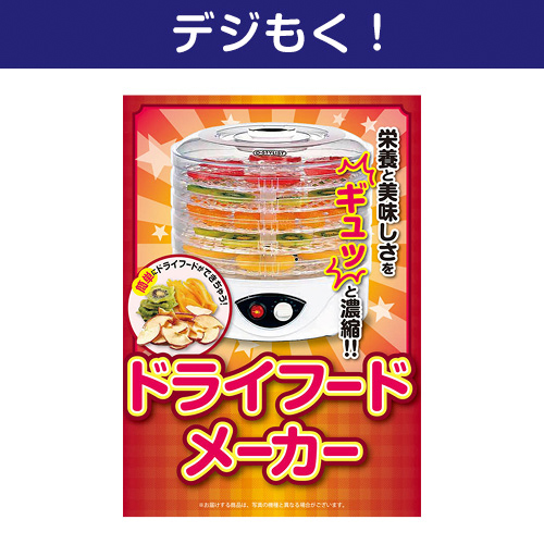 ＜販売終了＞【デジもく！】ドライフードメーカー（パネル・目録無し）[当日メール納品可・送料無し]