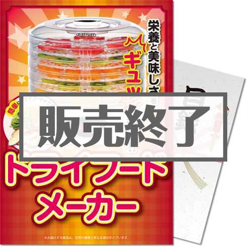 ＜販売終了＞【パネもく！】ドライフードメーカー（A4パネル付）[当日出荷可]