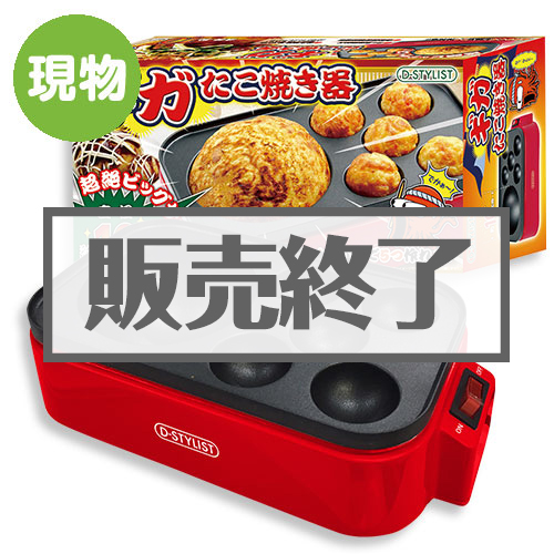 ＜販売終了＞ギガたこ焼き器【現物】