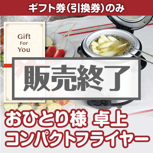 ＜販売終了＞【ギフト券】おひとり様 卓上コンパクトフライヤー（目録のみ）