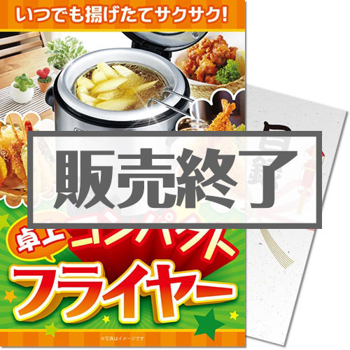 ＜販売終了＞【パネもく！】おひとり様 卓上コンパクトフライヤー
