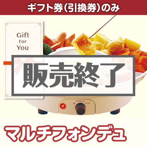 ＜販売終了＞【ギフト券】マルチフォンデュ[当日出荷可]