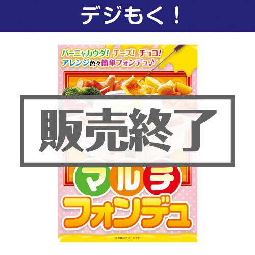 ＜販売終了＞【デジもく！】マルチフォンデュ（パネル・目録無し）[当日メール納品可・送料無し]