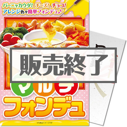 ＜販売終了＞【パネもく！】マルチフォンデュ（A4パネル付）[当日出荷可]