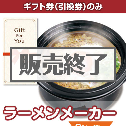 ＜販売終了＞【ギフト券】ラーメンメーカー[当日出荷可]