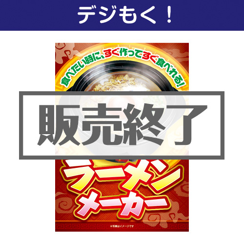 ＜販売終了＞【デジもく！】ラーメンメーカー（パネル・目録無し）[当日メール納品可・送料無し]