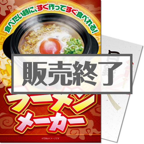 ＜販売終了＞【パネもく！】ラーメンメーカー（A4パネル付）[当日出荷可]