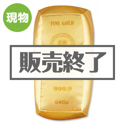 金塊クッション