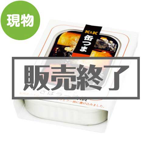 ＜販売終了＞K&K缶つま 紀州沖どり さばラー油漬【現物】