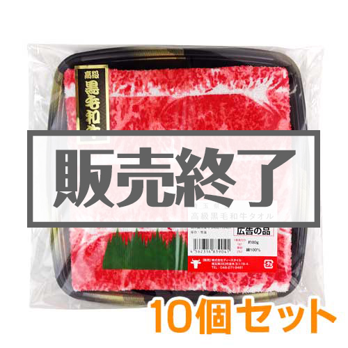 ＜販売終了＞＜期間限定価格＞高級黒毛和牛タオル10個セット【現物】
