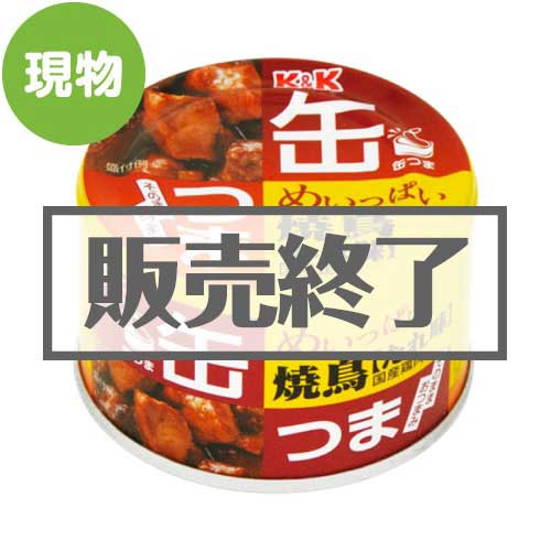 ＜販売終了＞K&K缶つま めいっぱい焼鳥たれ【現物】