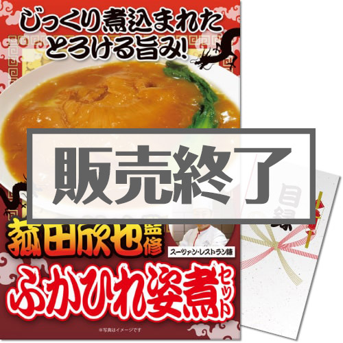 ＜販売終了＞【パネもく！】ふかひれ姿煮セット（A3パネル付）[当日出荷可]