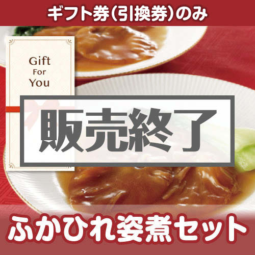 ＜販売終了＞【ギフト券】ふかひれ姿煮セット[当日出荷可]