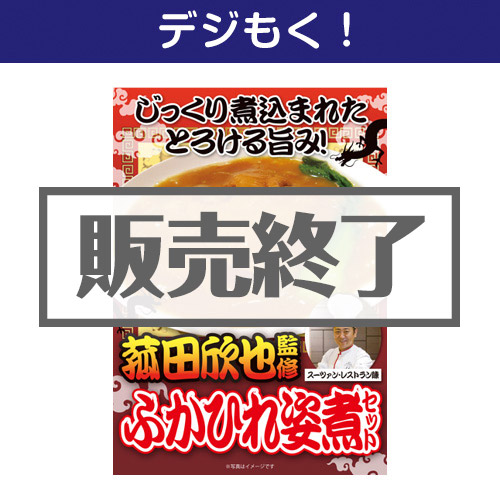 ＜販売終了＞【デジもく！】ふかひれ姿煮セット（パネル・目録無し）[当日メール納品可・送料無し]