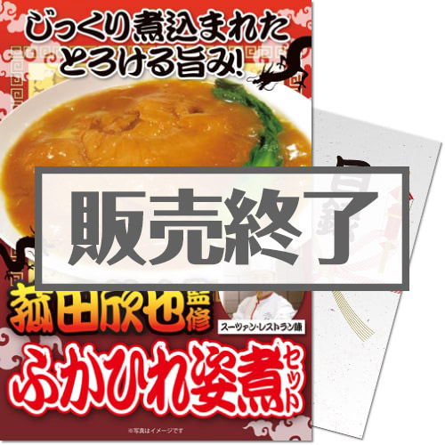 ＜販売終了＞【パネもく！】ふかひれ姿煮セット（A4パネル付）[当日出荷可]