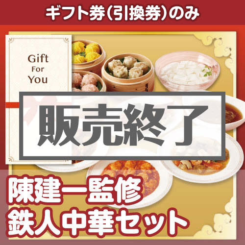 ＜販売終了＞【ギフト券】陳建一監修　鉄人中華セット（目録のみ）