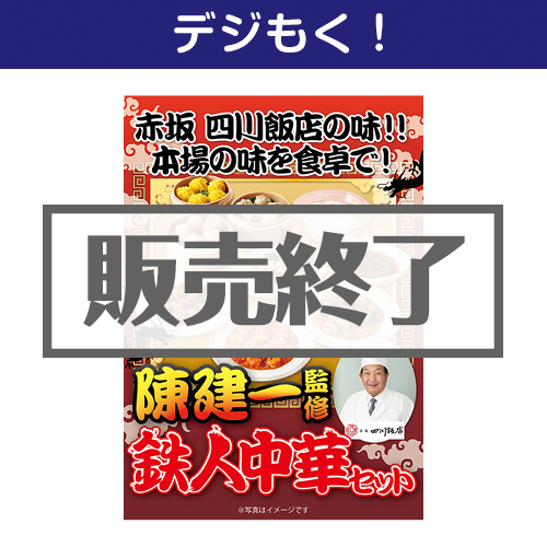 ＜販売終了＞【デジもく！】陳建一監修　鉄人中華セット（パネル・目録無し）