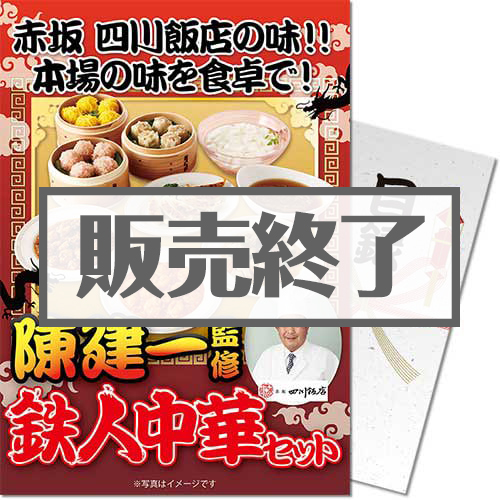 ＜販売終了＞【パネもく！】陳建一監修　鉄人中華セット