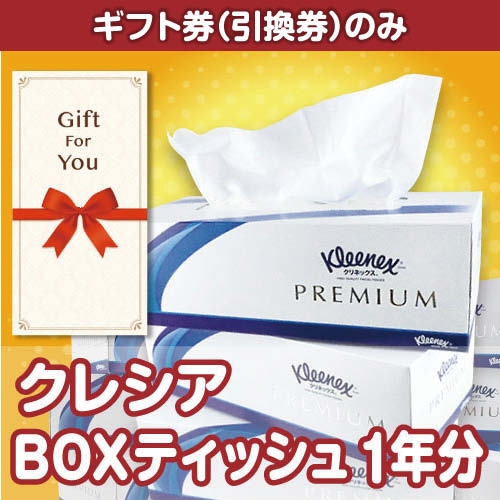 【ギフト券】クレシア BOXティッシュ1年分（目録のみ）