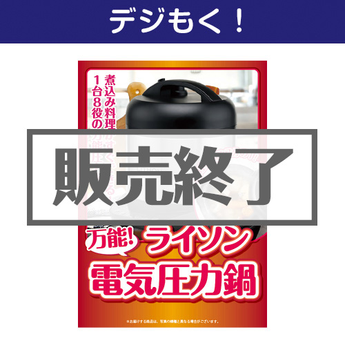 ＜販売終了＞【デジもく！】万能電気圧力鍋（パネル・目録無し）[当日メール納品可・送料無し]
