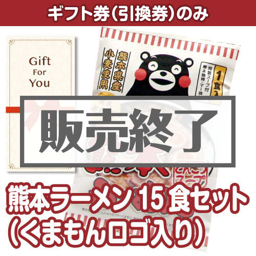 ＜販売終了＞【ギフト券】熊本ラーメン15食セット（くまもんロゴ入り）（目録のみ）