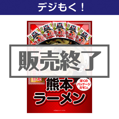 ＜販売終了＞【デジもく！】熊本ラーメン15食セット（くまもんロゴ入り）（パネル・目録無し）