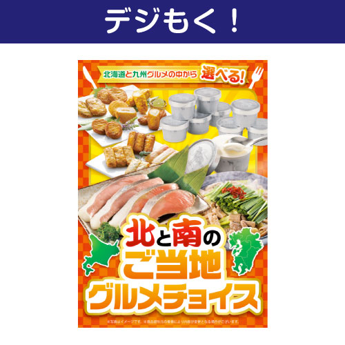 【デジもく！】北と南のご当地グルメチョイス（パネル・目録無し）