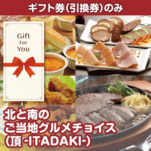 【ギフト券】北と南のご当地グルメチョイス（頂-ITADAKI-）（目録のみ）