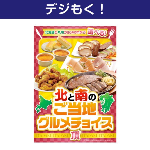 【デジもく！】北と南のご当地グルメチョイス（頂-ITADAKI-）（パネル・目録無し）