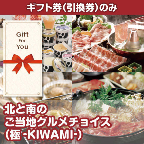 【ギフト券】北と南のご当地グルメチョイス（極-KIWAMI-）（目録のみ）