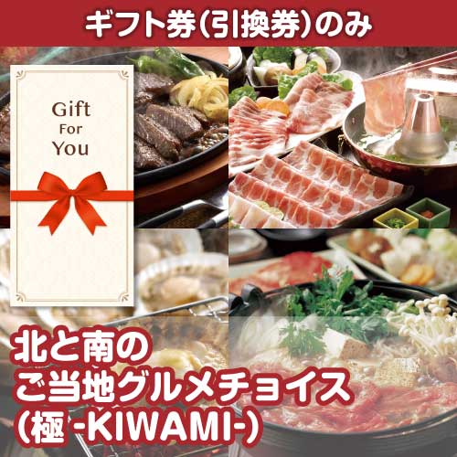 【ギフト券】北と南のご当地グルメチョイス（極-KIWAMI-）（目録のみ）