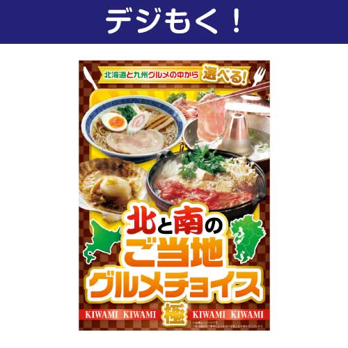 【デジもく！】北と南のご当地グルメチョイス（極-KIWAMI-）（パネル・目録無し）