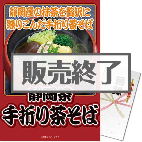 ＜販売終了＞【パネもく！】静岡県産抹茶使用 手折り茶そば6袋（A3パネル付）[当日出荷可]