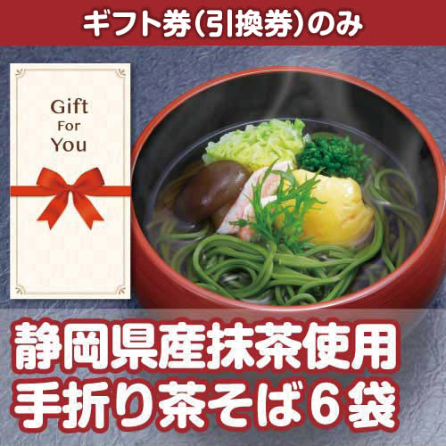 【ギフト券】静岡県産抹茶使用 手折り茶そば6袋（目録のみ）