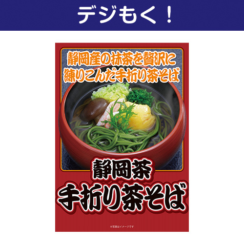 【デジもく！】静岡県産抹茶使用 手折り茶そば6袋（パネル・目録無し）