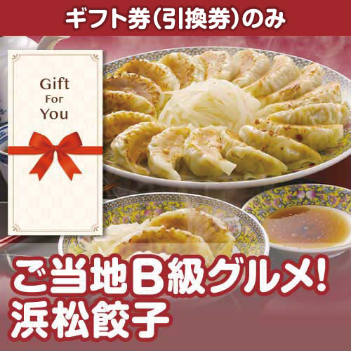 【ギフト券】ご当地B級グルメ！浜松餃子（目録のみ）