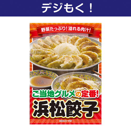 【デジもく！】ご当地B級グルメ！浜松餃子（パネル・目録無し）