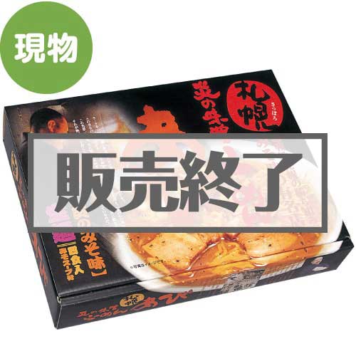 ＜販売終了＞札幌みそらーめんあび 4食入り【現物】