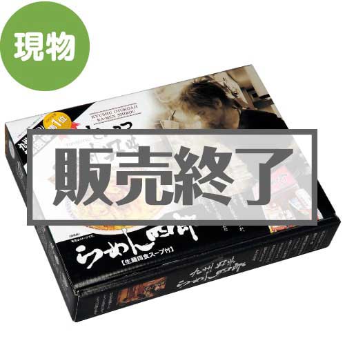 博多ラーメン 九州男味らーめん四郎 4食入り 景品パーク
