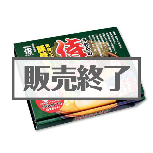 ＜販売終了＞横浜家系ラーメン「侍」4食入り【現物】