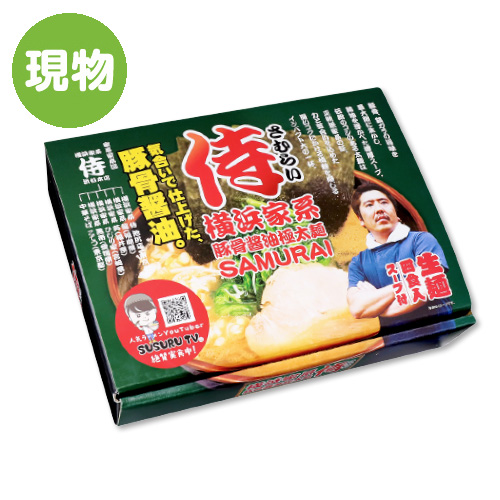 ＜販売終了＞【賞味期限2020/4/29のため特価！】横浜家系ラーメン「侍」4食入り【現物】