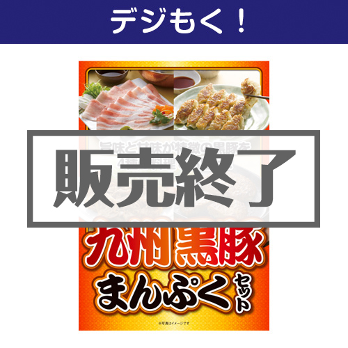＜販売終了＞【デジもく！】九州黒豚まんぷくセット（パネル・目録無し）