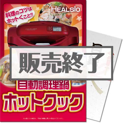 ヘルシオ　自動調理鍋ホットクック