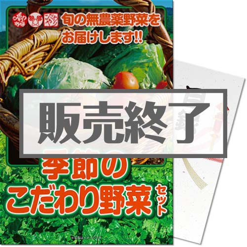 季節のこだわり野菜セット