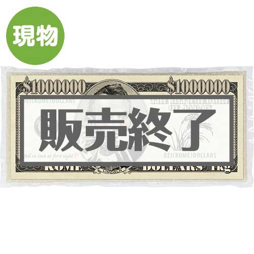 ＜販売終了＞100万ドルのお米【現物】