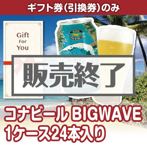 ＜販売終了＞【ギフト券】コナビールBIGWAVE 1ケース24本入り（目録のみ）