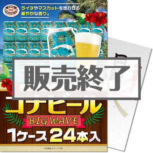 ＜販売終了＞【パネもく！】コナビールBIGWAVE 1ケース24本入り（A4パネル付）