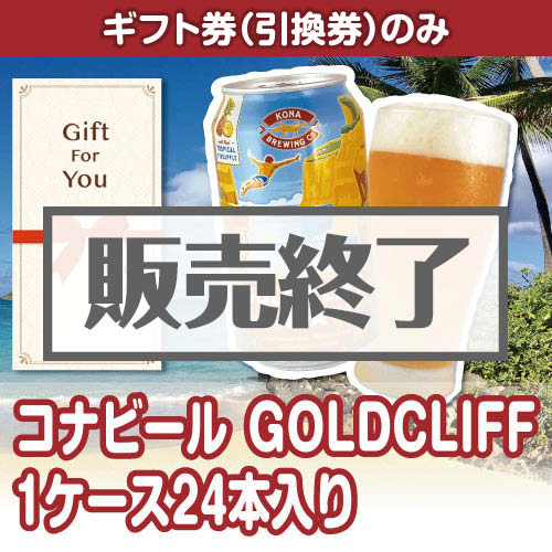 ＜販売終了＞【ギフト券】コナビールGOLDCLIFF 1ケース24本入り（目録のみ）