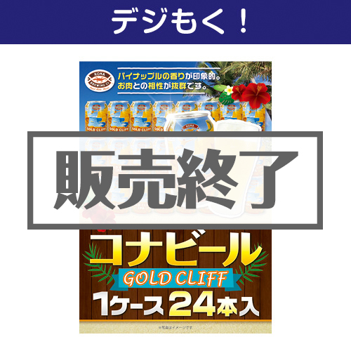 ＜販売終了＞【デジもく！】コナビールGOLDCLIFF 1ケース24本入り（パネル・目録無し）