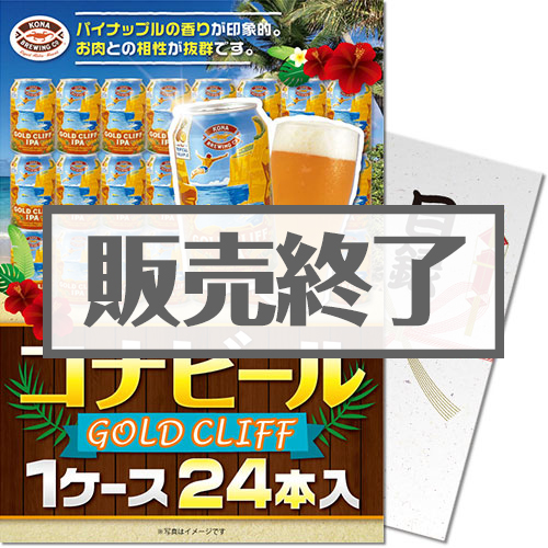 ＜販売終了＞【パネもく！】コナビールGOLDCLIFF 1ケース24本入り（A4パネル付）